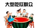 吃瓜群众娱乐版