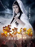 慕容行者,行走江湖的传奇侠客