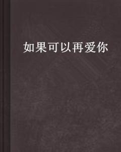 如果可以再爱你,我愿再爱你一次
