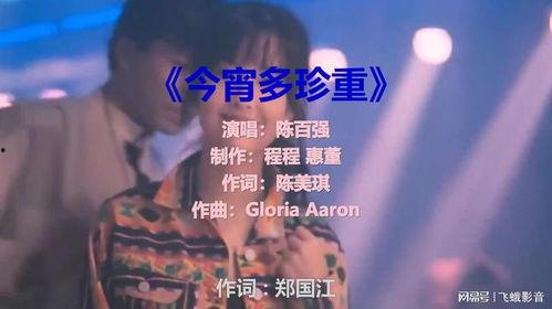 今宵多珍重,难忘的夜晚，深情告别