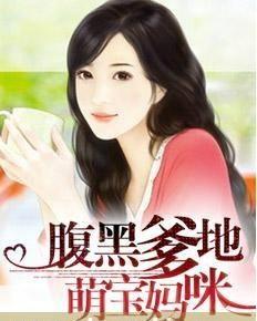 萌宝归来爹地妈咪要热恋了,爹地妈咪甜蜜热恋，幸福一家三口