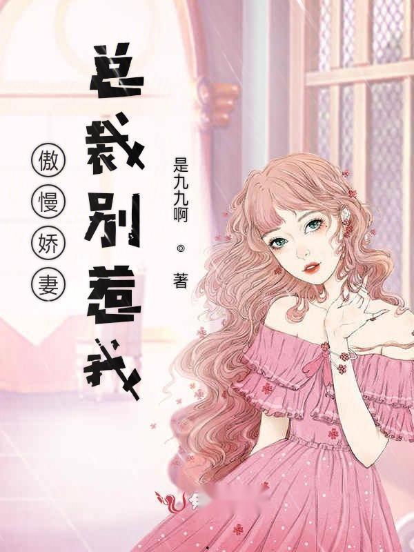 倾城娇妻别惹我,倾城娇妻的甜蜜逆袭