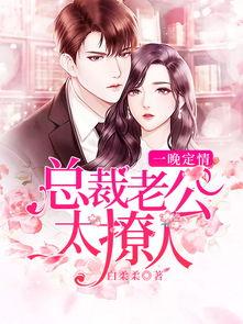 全员助攻豪门老公太撩人,全员助攻下的撩人人生