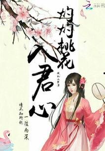 风携桃花入君心,一场浪漫的邂逅