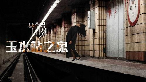 玉水站之鬼,探寻千年古站的幽幽鬼影