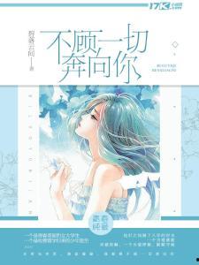 不顾一切奔向你,爱情的力量与执着