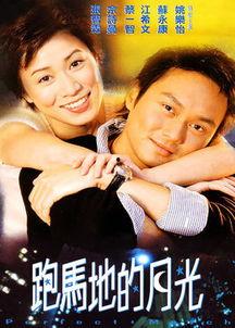 跑马地的月光,跑马地月光下的浪漫时光