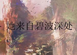 她来自代码深处