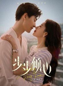 步步倾心,穿越时空的浪漫传奇